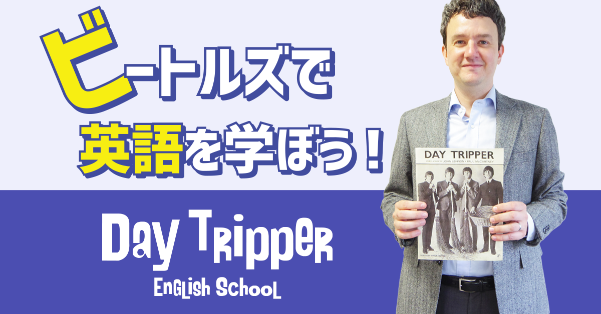 吉祥寺でビートルズの英会話 デイトリッパー英会話 Day Tripper English